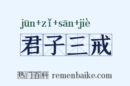 君子三戒是什么意思的图片